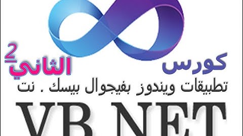 كورس الفيجوال بيسك دوت  نت الدرس  الثاني