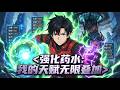 🔥【爽漫】【Eng Sub】《強化藥水:我的天賦無限疊加》覺醒藥性銘刻天賦的洪磊,在深淵末世中以藥為刃、逆天崛起,殺出人類最後的希望!第1-59集 #热血 #anime #逆袭