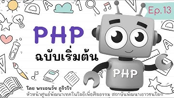 PHP ฉบับเริ่มต้นใหม่ เข้าใจง่ายแต่ลึกซึ้ง | สร้างเว็บแบบเข้าใจง่ายๆ สไตล์ลพ.ภูริ - Ep.13