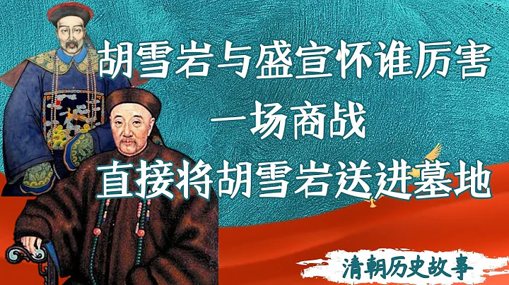 胡雪岩与盛宣怀谁更厉害？一场商战，直接将胡雪岩送进了墓地 - 天天要闻