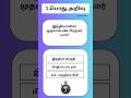 GKதமிழ் _18 | Gk | தமிழ் பொது அறிவு | GK Tamil #gk #gkquiz #shorts