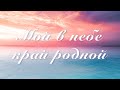 🎶 Мой в небе край родной | Песнь Возрождения №499