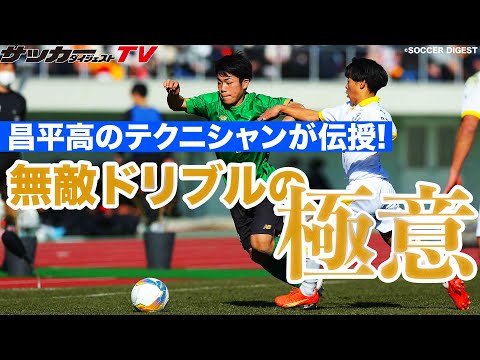 リピート必須の衝撃テクニック【サッカークリニック】