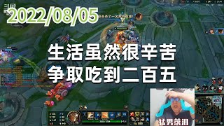 东北大鹌鹑0805P3盖伦：生活虽然很辛苦，争取吃到二百五
