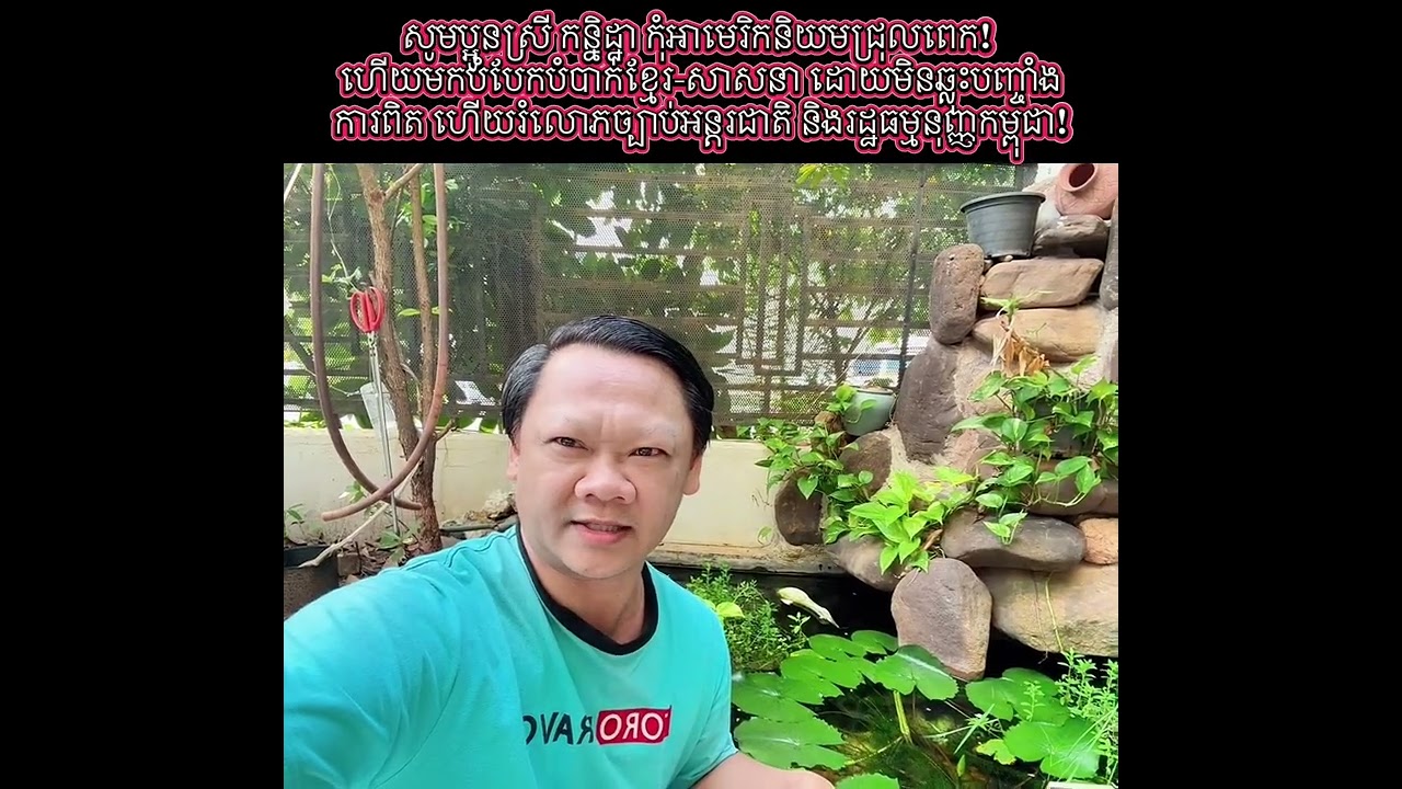 Please, sister Kanitha, don't be too pro-American! and to divide Khmer-religious groups.