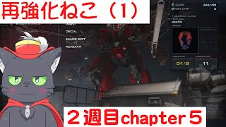 【AC6】再強化ねこ（1）【アルパカ Vtuber】
