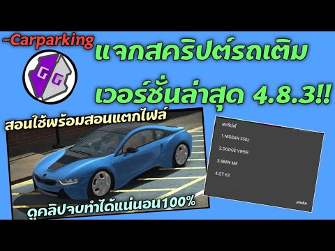 KIM 108 SHOP แจกสคริปต์รถเติมเวอร์ชั่นล่าสุด Script Paid Cars  Carparking สอนทำไฟNEONใต้ท้องรถเท่ๆ โดยใช้GG  Carparking สอนทำไฟNEONใต้ท้องรถเท่ๆ โดยใช้GG  Carparking