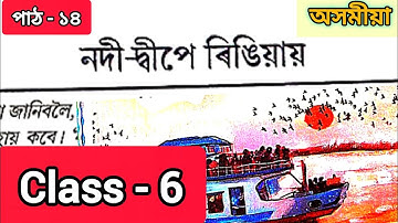 Class 6 Assamese Chapter 14 Question Answer | Class 6 Assamese  Chapter 14 । S4U1N9