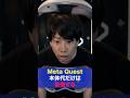 Meta Quest、本体だけ買えば終わりじゃありません