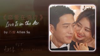 Video thumbnail of "恋爱在流行 Love Is in the Air - 苏醒Allen Su 《归路 OST Road Home 2023》Love song"