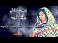جديد يسريه الغالي سكه الريده اغاني سودانية 2021 