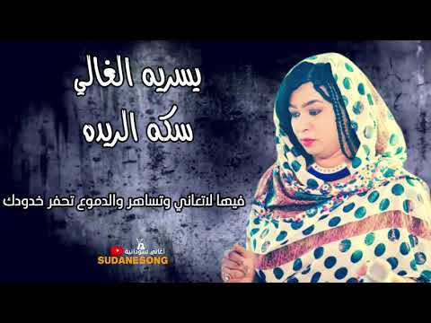 جديد يسريه الغالي سكه الريده اغاني سودانية 2021