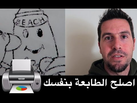 فيديو: كيفية تنظيف الحبر من الطابعة