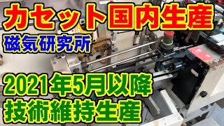 カセットテープの国内生産(2021年5月以降に技術維持生産)