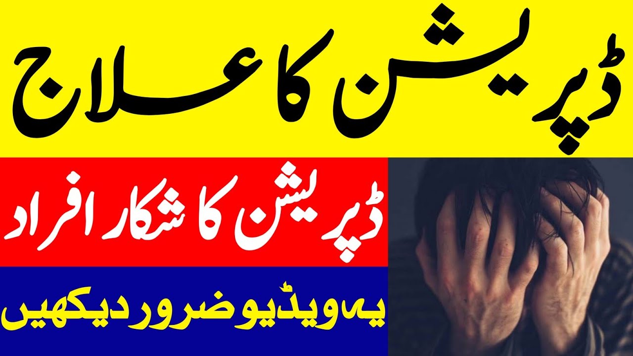 Depression Ka Ilaj Depression Treatment In Urdu depression-ka-ilaj-depression-treatment-in-urdu