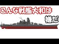 こんな戦艦大和は嫌だ