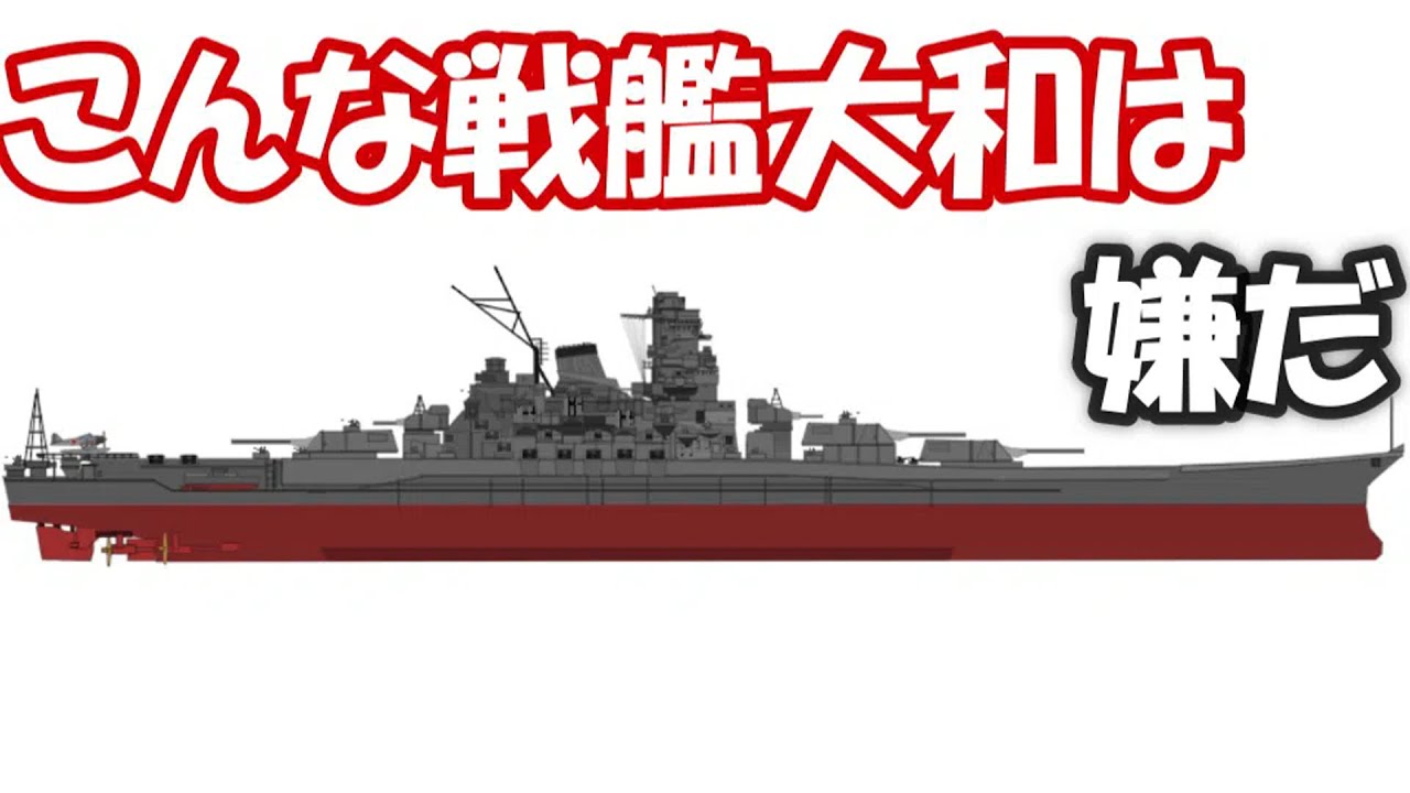 こんな戦艦大和は嫌だ