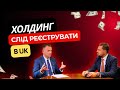 ЧОМУ БРИТАНІЯ - ТОП-ЮРИСДИКЦІЯ ДЛЯ МІЖНАРОДНОГО БІЗНЕСУ