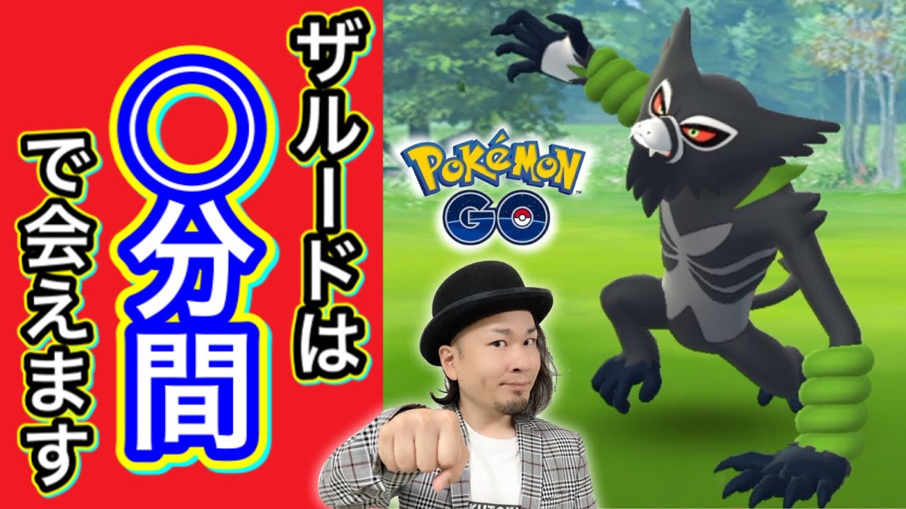 完全攻略 ザルードspリサーチ全貌ロケ 難題は だった ポケモンgo Youtube