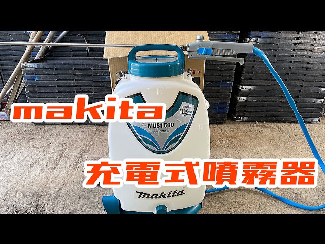 makita 充電式噴霧器 #makita、#充電式、#噴霧器、#グリーンカウベル