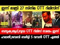 NEW OTT RELEASES MALAYALAM|BUDDHA,HALAL,ADU3,BAZOOKA,DURADHAR,BUDDHA OTT RELEASE|TONIGHT OTT RELEASE