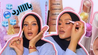 مكياجك فى 5 دقائق …لمعه بالبروده ✨ My New Obsession!!!😚