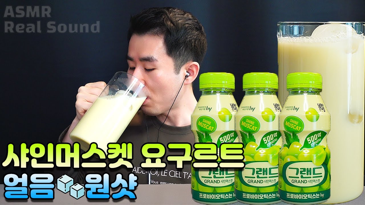 달콤한 과일맛 요구르트 원샷! 시원한 샤인머스켓 야쿠르트 먹방 얼음 음료수 ASMR Drinking Sound