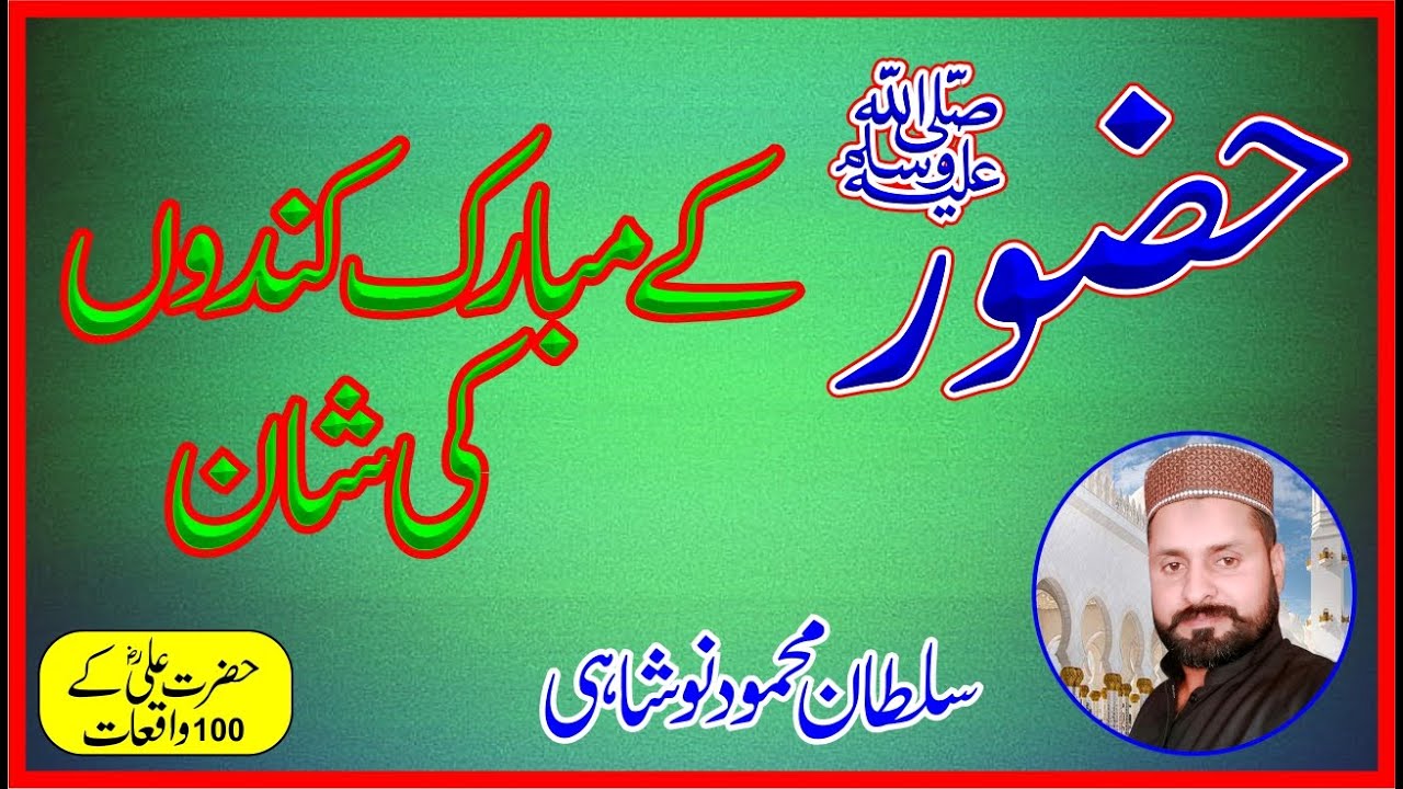 Nabi Pak saw K Mubarak Kandy ,Sultan Mehmood Noshahi YouTube