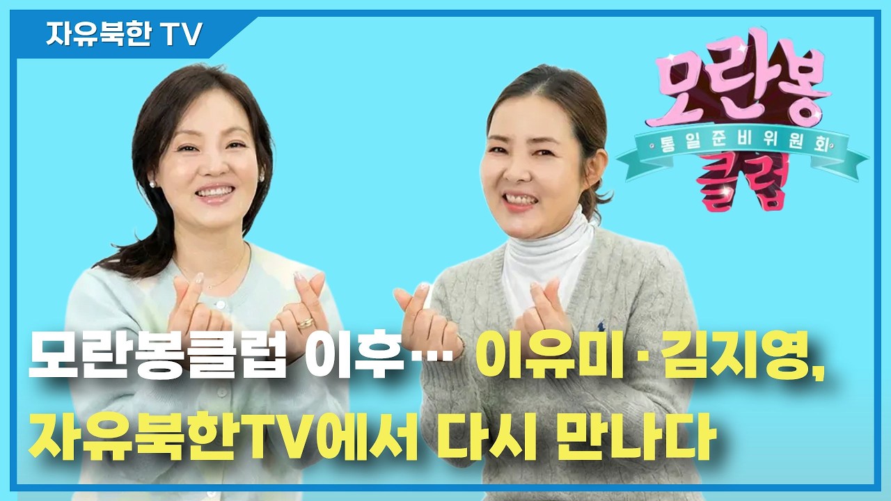 모란봉클럽 이후… 이유미·김지영, 자유북한TV에서 다시 만나다