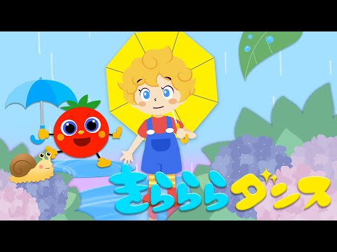 きらららダンス　おかあさんといっしょ　2018年6月のうた（Covered by うたスタ）