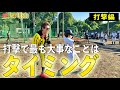 全てはタイミング！野球はバットの芯に当てるゲームだ