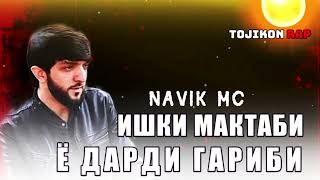 Navik mc - 🕊️Ишки Мактаби❤️Ё Дарди Гариби 2024 #точиконрэп #tojikonrap