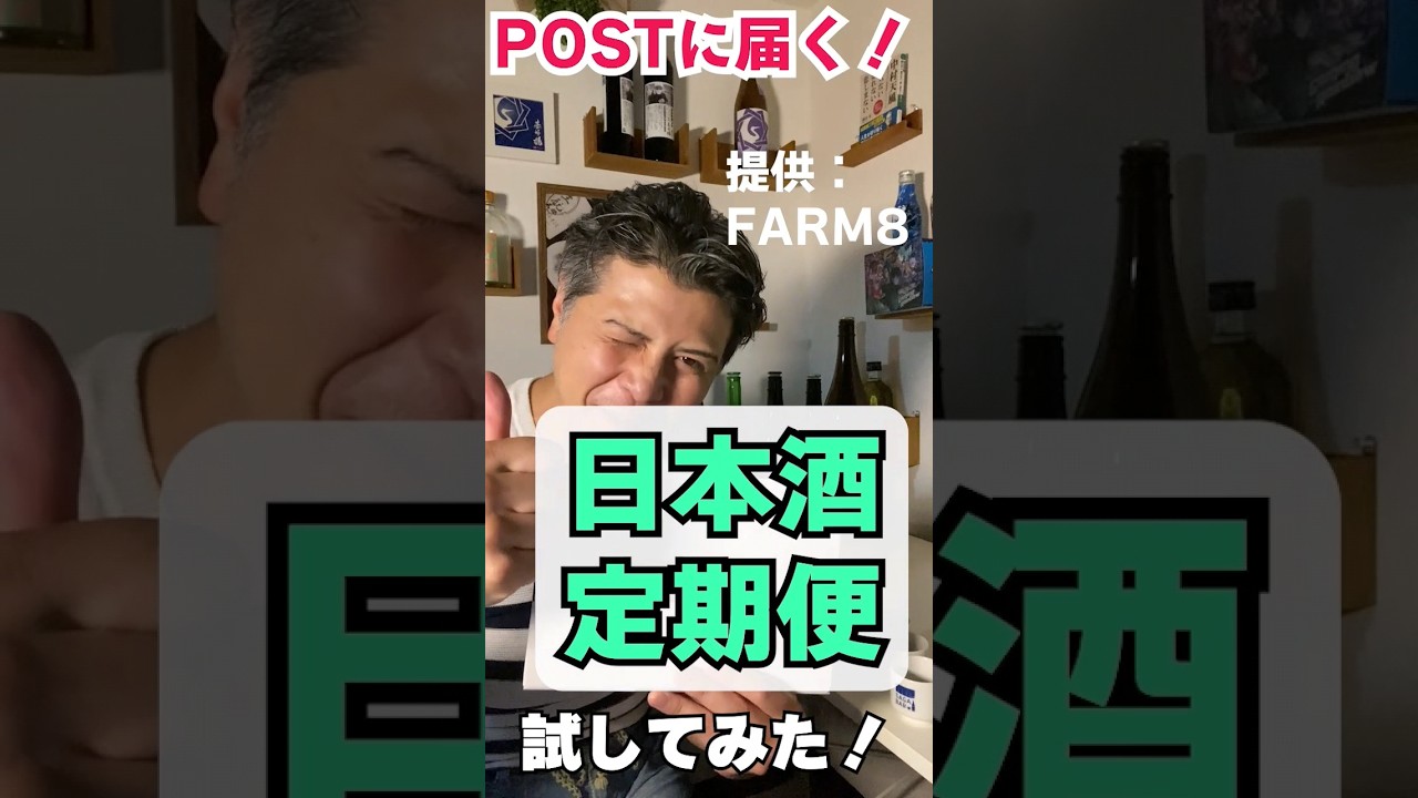 ポストに届く日本酒定期便ためしてみた！