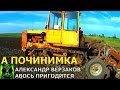 Началось в колхозе утро 2/28. Да, без работы я не останусь.