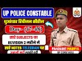 Up police constable revision series Day (47-48)।। Up police constable revision topic wise 2026