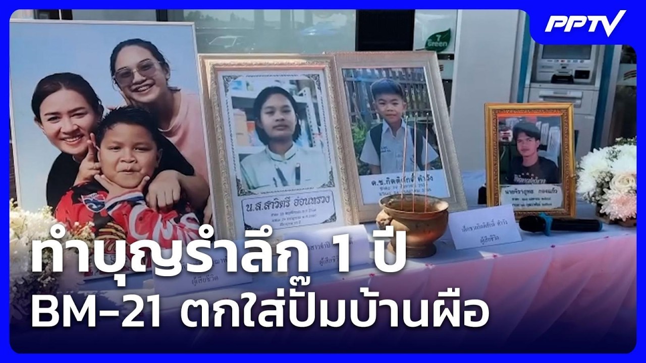 ทำบุญรำลึก 1 ปี  BM-21 ตกใส่ปั๊มบ้านผือ เจ้าของ ยังไม่ได้เงินเยียวยา | โชว์ข่าวเช้านี้ | 23 ก.ค. 69