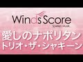 WSL-07-022 愛しのナポリタン(吹奏楽セレクション)