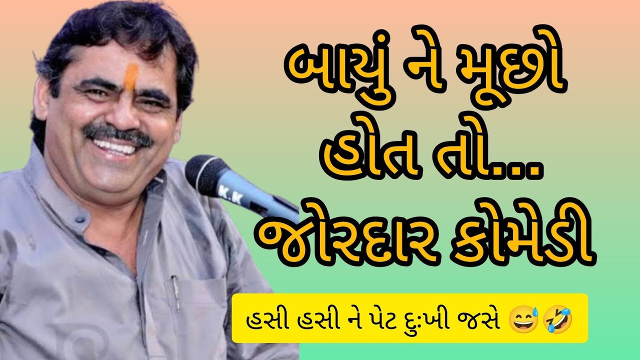 બાયું ને મૂછો હોત તો... // Mayabhai ahir // jokes // comedy // dayro // program 