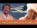 شيخ الجنـجا يقول طز في الجاهزية لا مرتب لا باقة جاز وطيران الفلول ما يخليك 