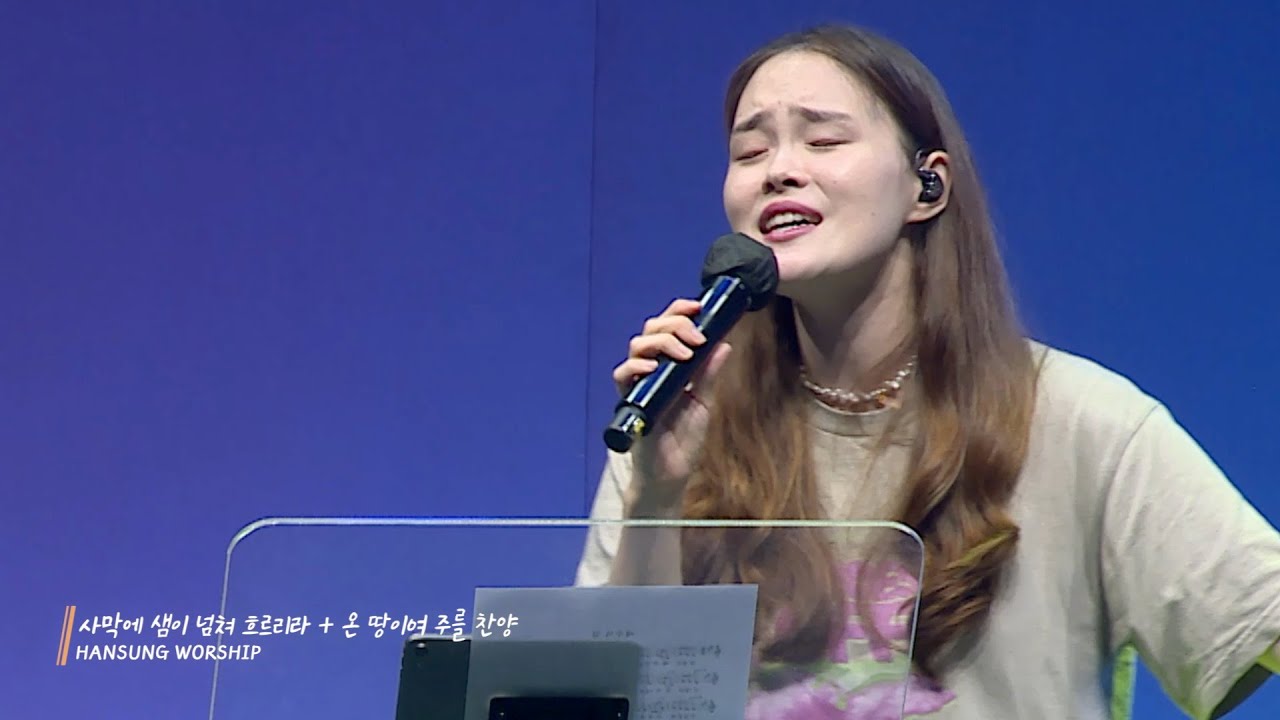 사막에 샘이 넘쳐 흐르리라+온 땅이여 주를 찬양_박지현 전도사 [230818]