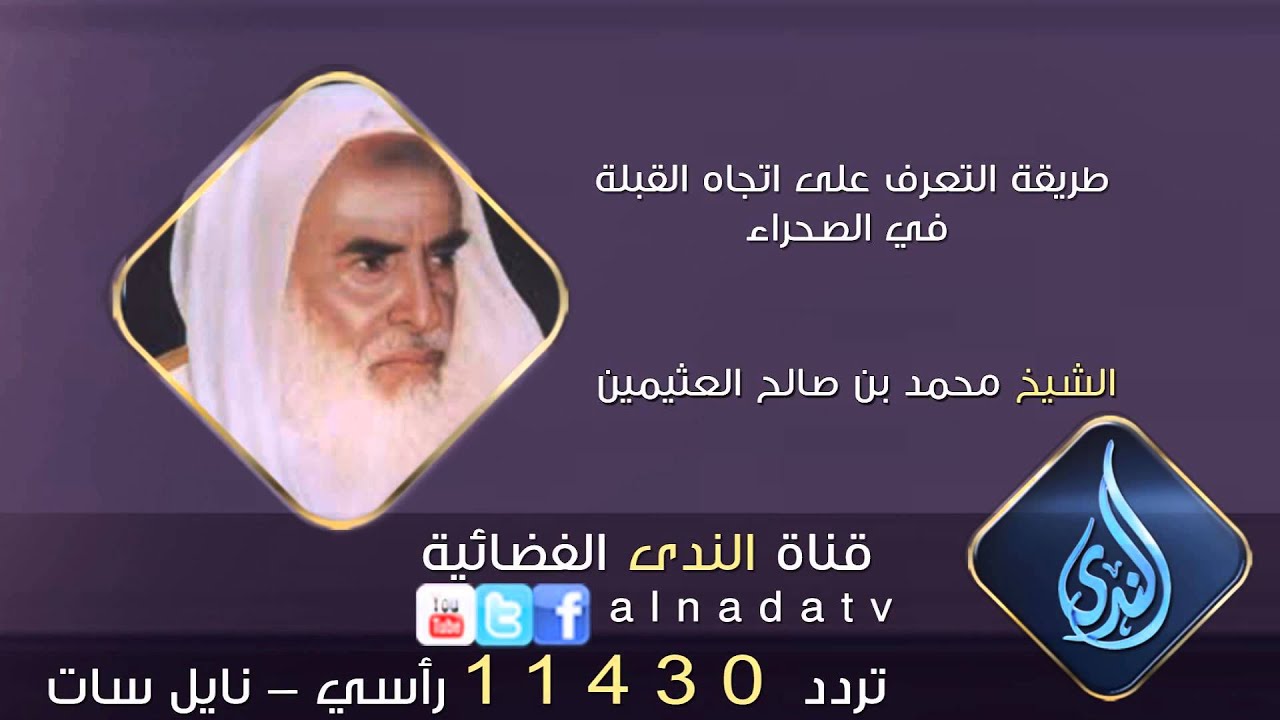 طريقة التعرف على اتجاه القبلة في الصحراء | الشيخ محمد بن صالح العثيمين