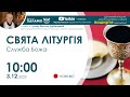 СВЯТА ЛІТУРГІЯ (Служба Божа) 🔴наживо  | 10:00 3.11.2023