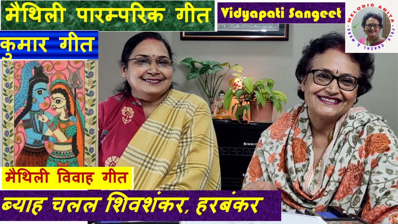 Vidyapati Geet Kumar GeetNachari Maithili Vivah Geet  Byah chalal Shivshankar Harbankar