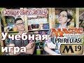 Как играть пререлиз m19 - учебная игра МТГ Magic: The Gathering How to play prerelease core set 2019