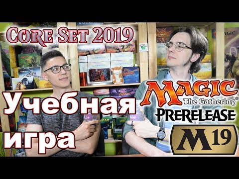 Как играть пререлиз m19 - учебная игра МТГ Magic: The Gathering How to play prerelease core set 2019