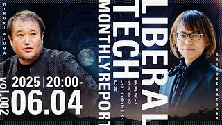 東浩紀と桂大介のリベラルテック月報 2025年5月号 #リベテク @hazuma @dkatsura