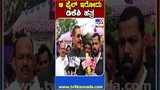 Yatnal: DK Shivakumar ಬಳಿ ಆ ಫೈಲ್‌ಗಳಿರೋದ್ರಿಂದ ವಿಜಯೇಂದ್ರ ಬಾಯ್ಬಿಡಲ್ಲ.. ಸೈಲೆಂಟ್ ಆಗಿರ್ತಾರೆ|#TV9D