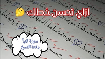 ازاي تحسن خطك في دقائق  بسيطة | سورة النبأ بخط النسخ في حلقات جزء عم وكورس خط النسخ المجاني 