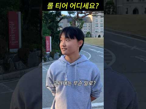 롤 티어 어디세요? l 고려대