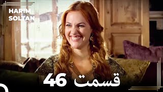 حريم سلطان قسمت 46 (Dooble Farsi)